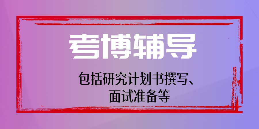 考博辅导机构 考博辅导机构