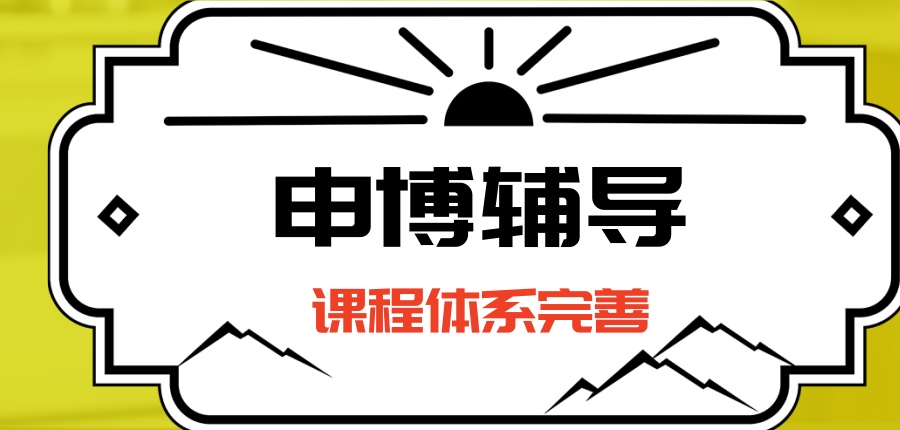 申博辅导机构 申博辅导机构