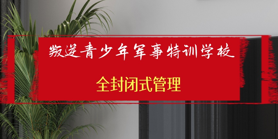 叛逆青少年军事特训学校