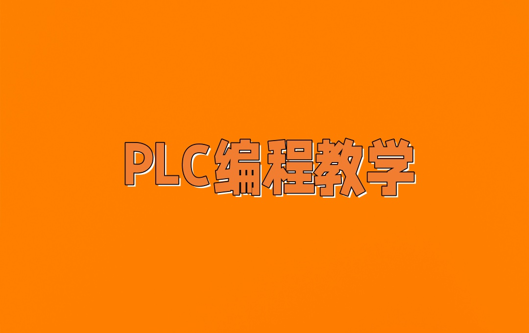 PLC编程培训机构 PLC编程培训机构