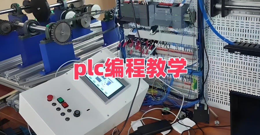 PLC编程培训机构 PLC编程培训机构