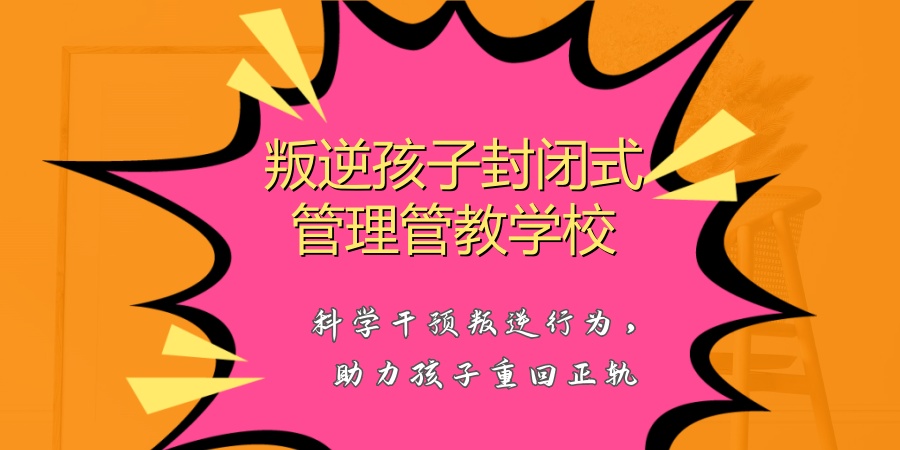 叛逆网瘾厌学三观纠正全封闭式学校