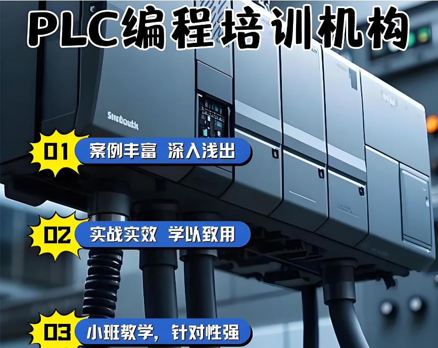 PLC电气工控编程工程师培训班