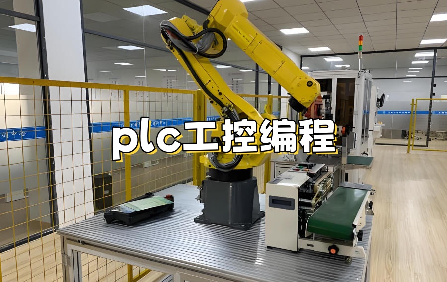 PLC电气工控编程工程师培训班