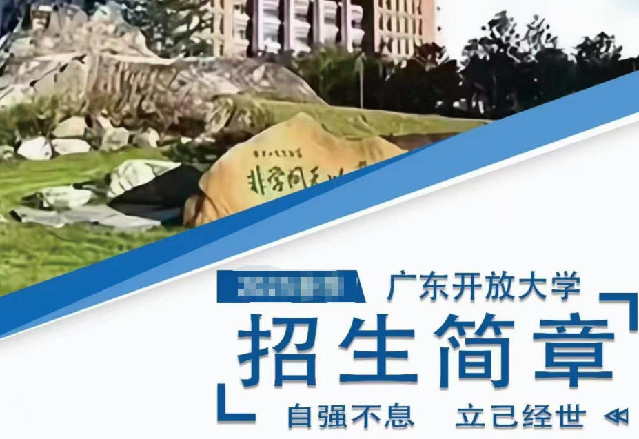 广东开放大学招生简章