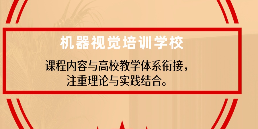 机器视觉培训学校