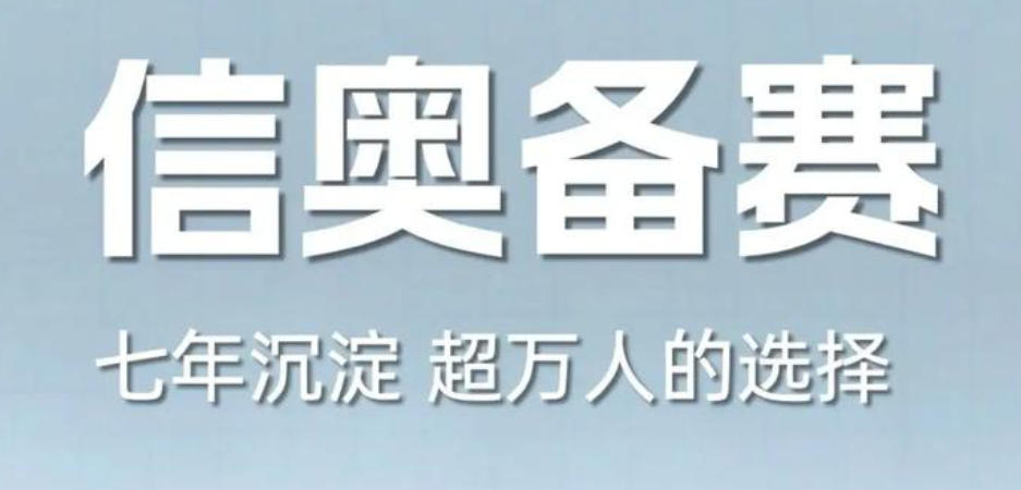 四川省信息学奥赛编程培训