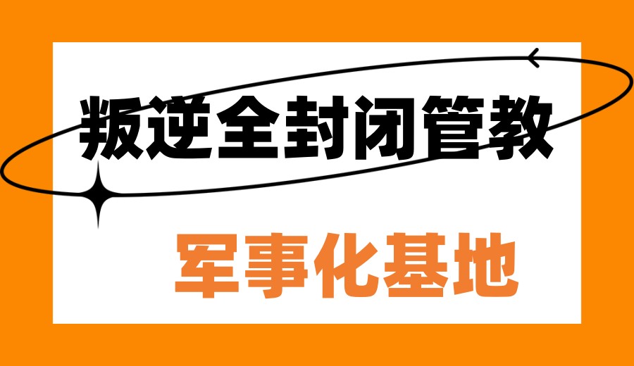 叛逆学校哪家靠谱?2026山东叛逆青少年教育学校十大排名公布.jpg 叛逆学校哪家靠谱?2026山东叛逆青少年教育学校十大排名公布.jpg