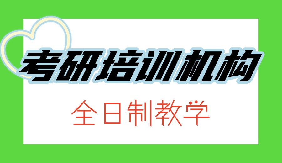 考研机构口碑排名前十2026名单介绍一览.jpg