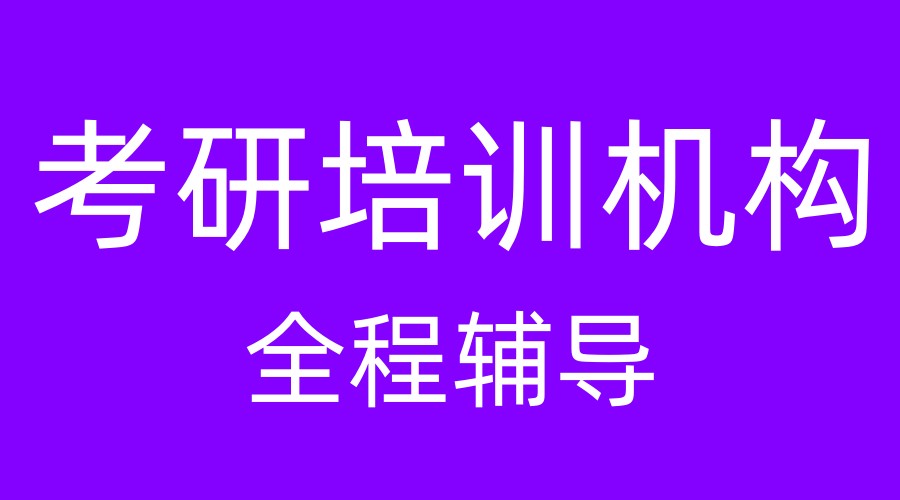 考研机构口碑排名前十2026名单介绍一览.jpg