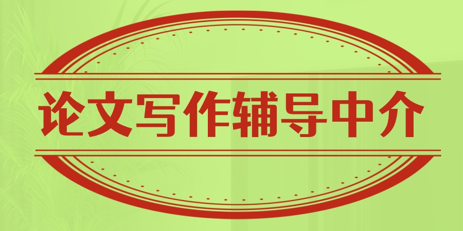 如何挑选正规论文辅导机构:合规服务与学术诚信并重 如何挑选正规论文辅导机构:合规服务与学术诚信并重