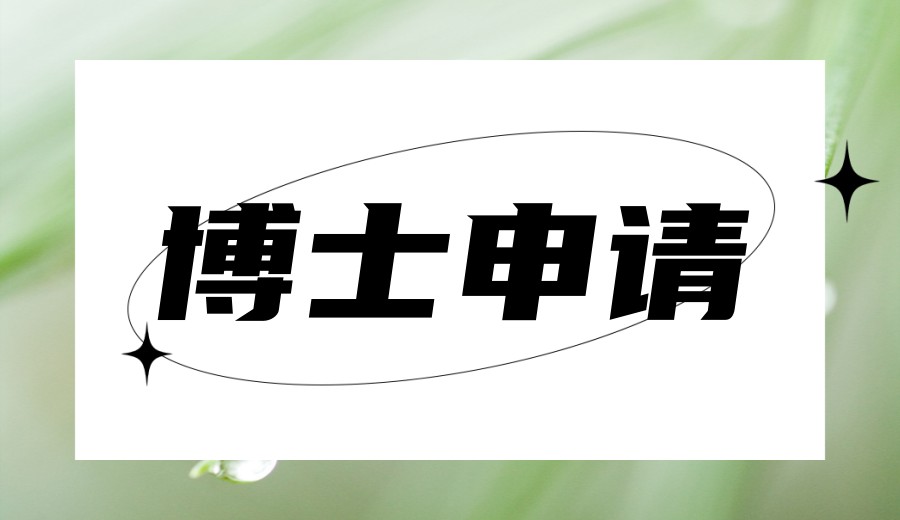 博士申请选择哪家机构好：2026十大排名名单更新.jpg