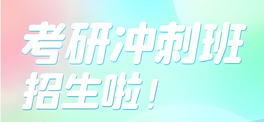 封闭式考研集训营 封闭式考研集训营