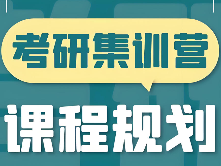 封闭式考研集训营 封闭式考研集训营