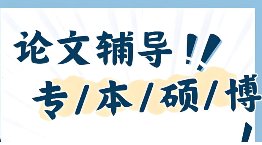 论文辅导好的前十家中介机构2026排名更新汇总.jpg