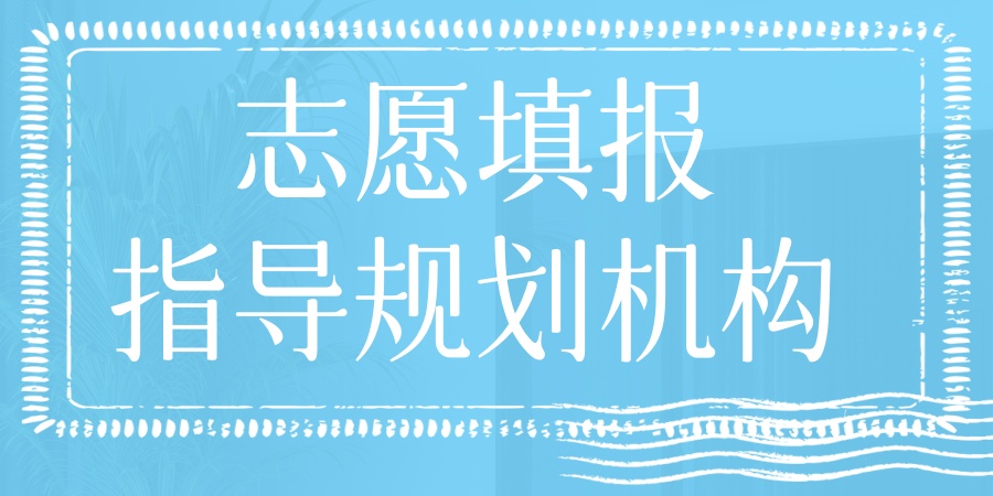 志愿填报指导规划机构