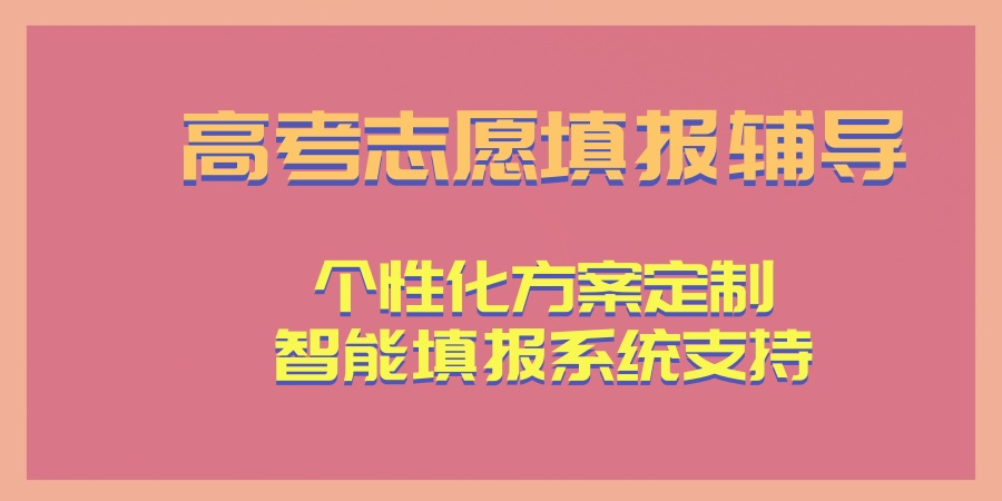 南昌志愿填报指导规划机构