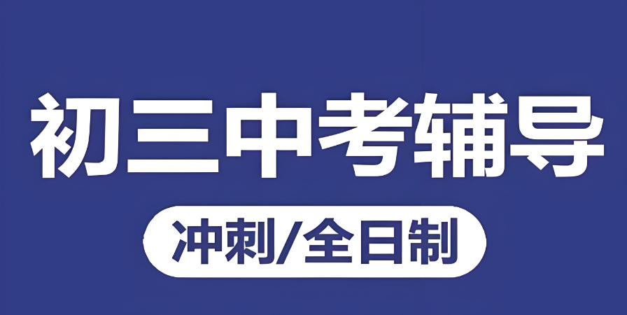 成都中考冲刺教学辅导班培训机构