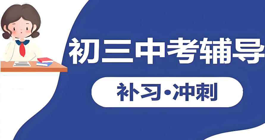 成都中考冲刺教学辅导班培训机构