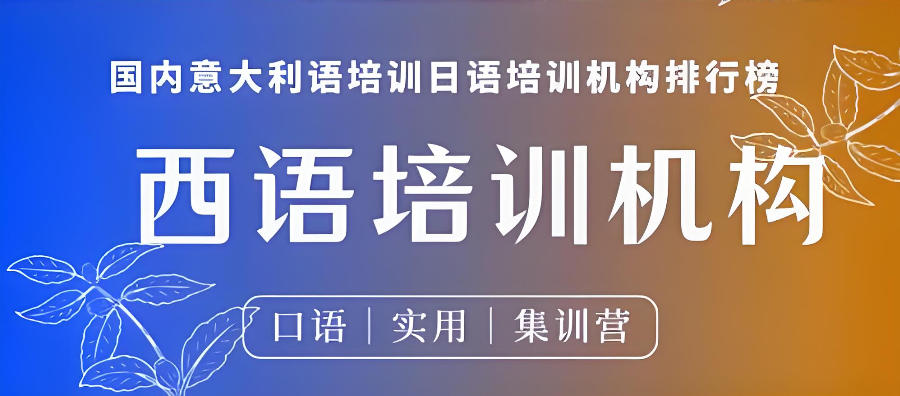 长沙西班牙语培训机构