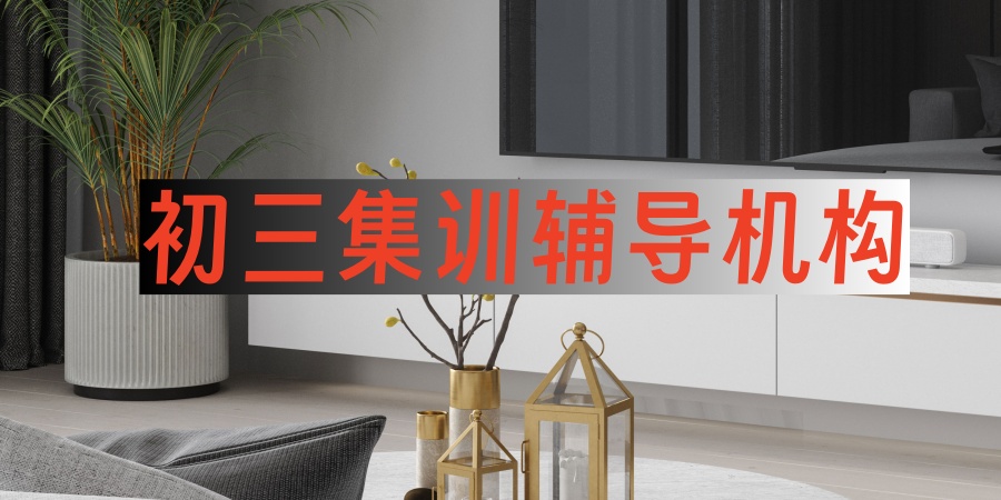 初三集训辅导机构 初三集训辅导机构