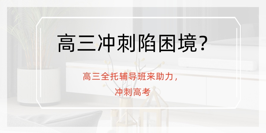 高三全托辅导班 高三全托辅导班