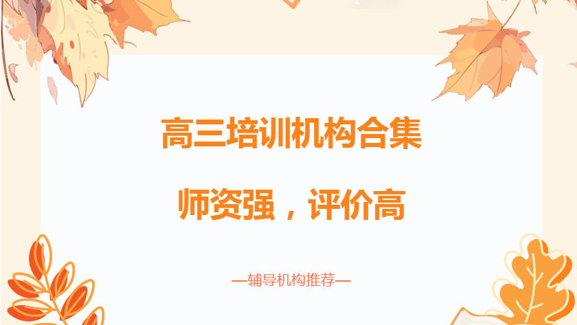 高三冲刺辅导班 高三冲刺辅导班