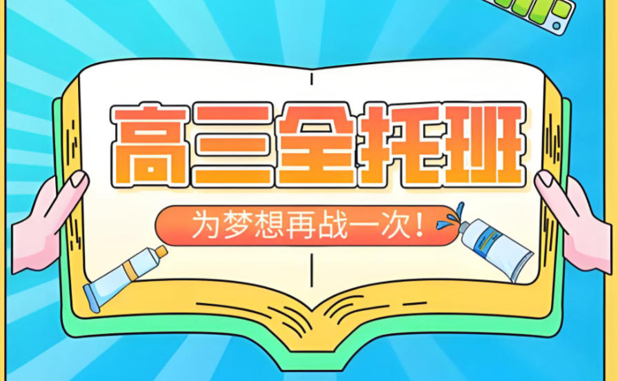 武汉高考全托集训班