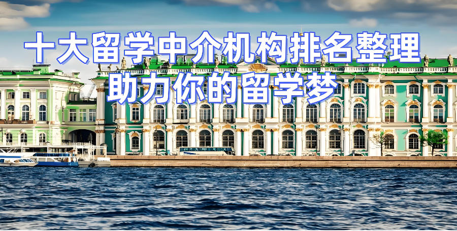 江苏出国留学中介机构