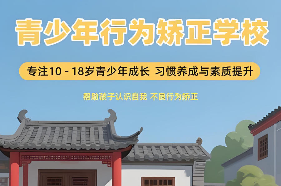 东莞军事化管理叛逆矫正学校