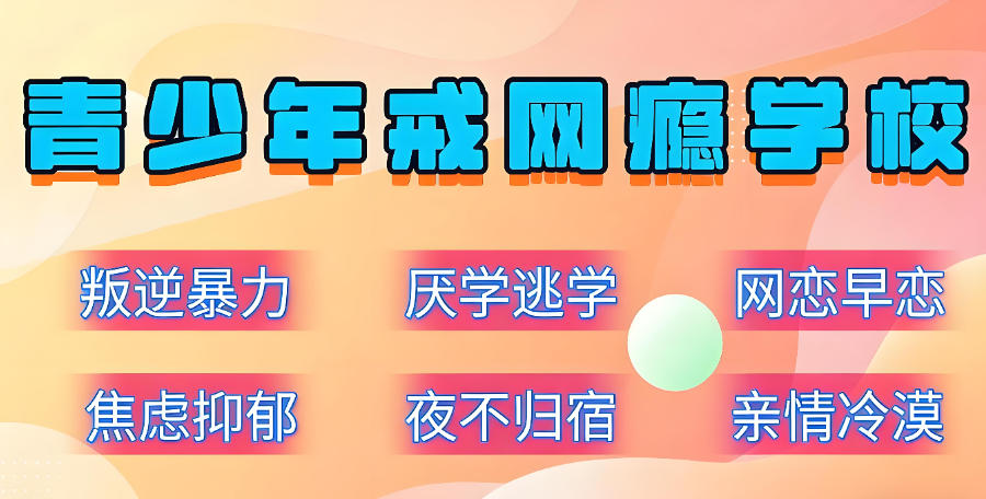 东莞军事化管理叛逆矫正学校