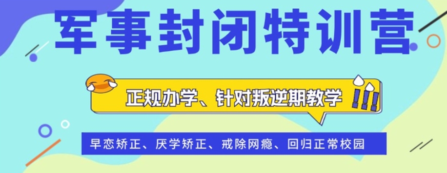 重庆封闭式叛逆期管教学校五大名单一览 重庆封闭式叛逆期管教学校五大名单一览