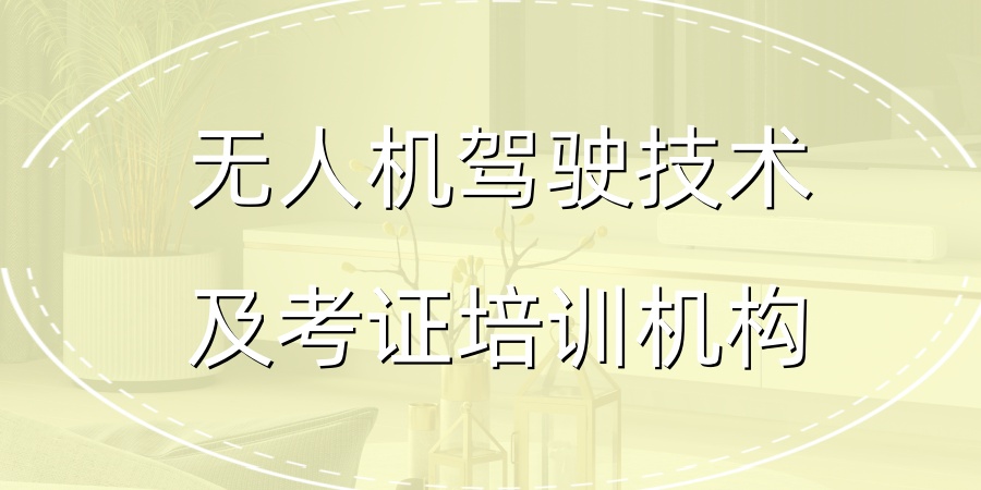 无人机驾驶技术及考证培训机构