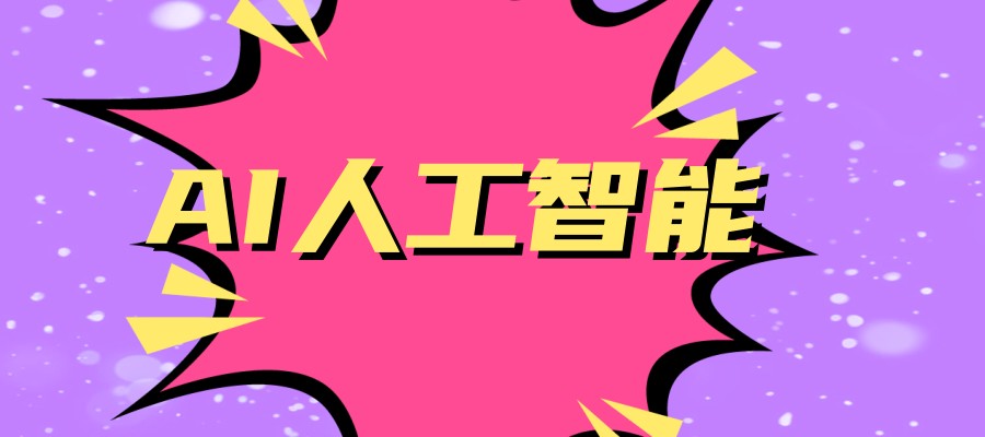 想要学AI人工智能技术|热推这五家人工智能培训机构一览 想要学AI人工智能技术|热推这五家人工智能培训机构一览