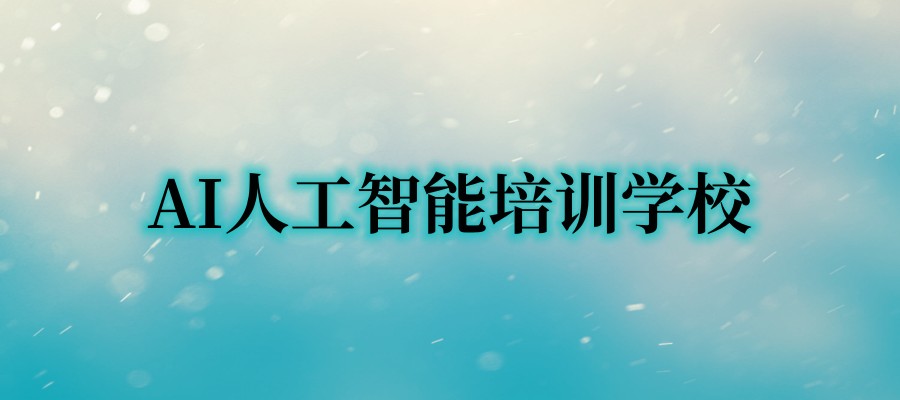 AI人工智能技术培训机构 AI人工智能技术培训机构