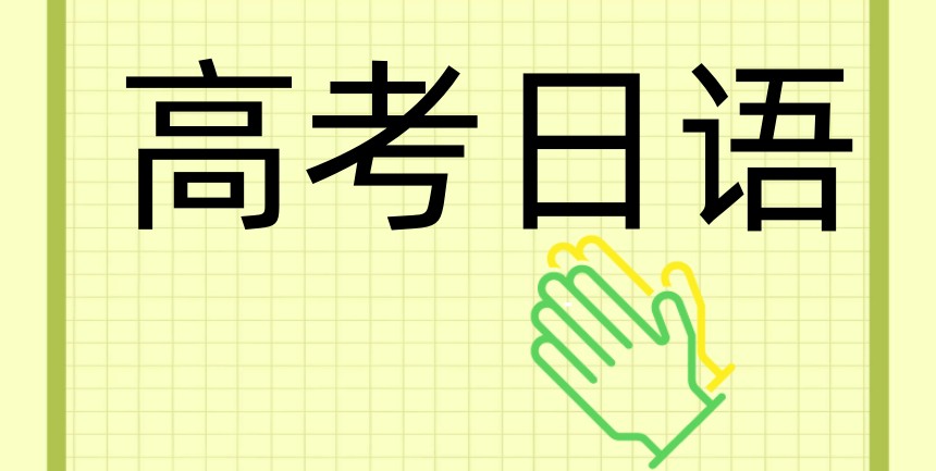 南京教学好的高考日语培训机构排名前十更新.jpg 南京教学好的高考日语培训机构排名前十更新.jpg