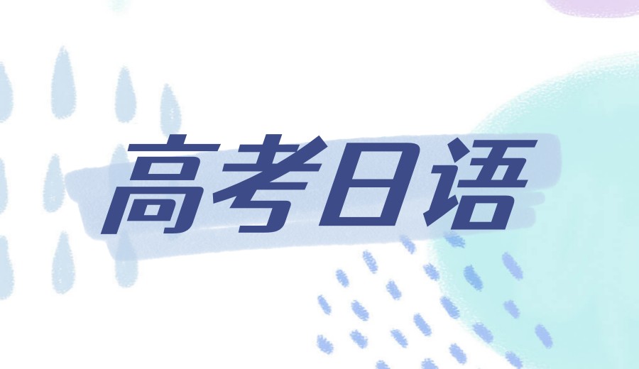 南京教学好的高考日语培训机构排名前十更新.jpg 南京教学好的高考日语培训机构排名前十更新.jpg