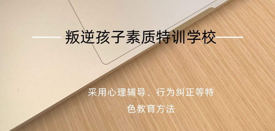 河北揭秘！2026唐山五大叛逆孩子素质特训学校排名指南:助理青少年快速成长