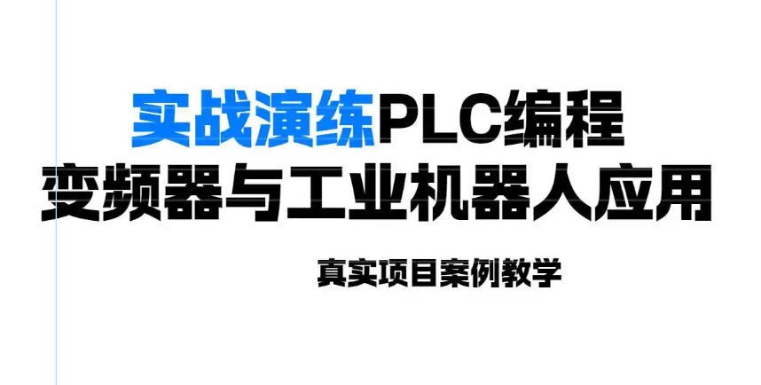 电气自动化PLC编程培训