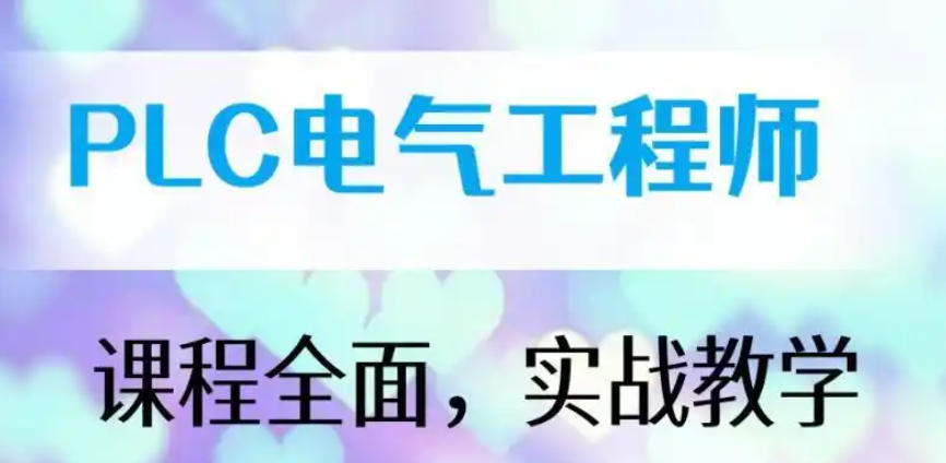 电气自动化PLC编程培训机构