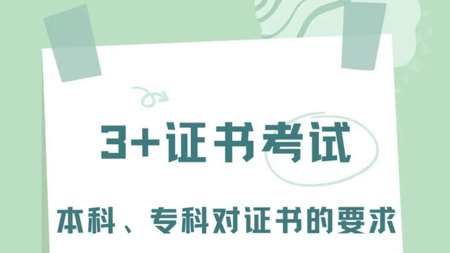 广东3+证书高职高考 广东3+证书高职高考