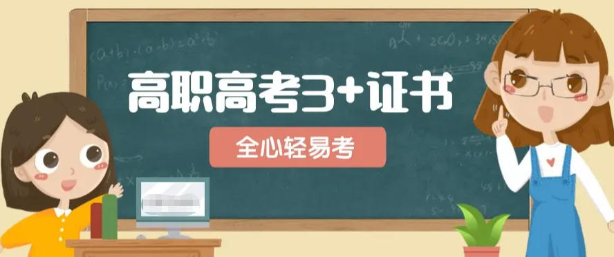 广东3+证书高职高考 广东3+证书高职高考