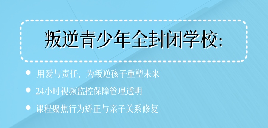菏泽2026口碑好的叛逆青少年全封闭学校：用爱与责任，为叛逆孩子重塑未来