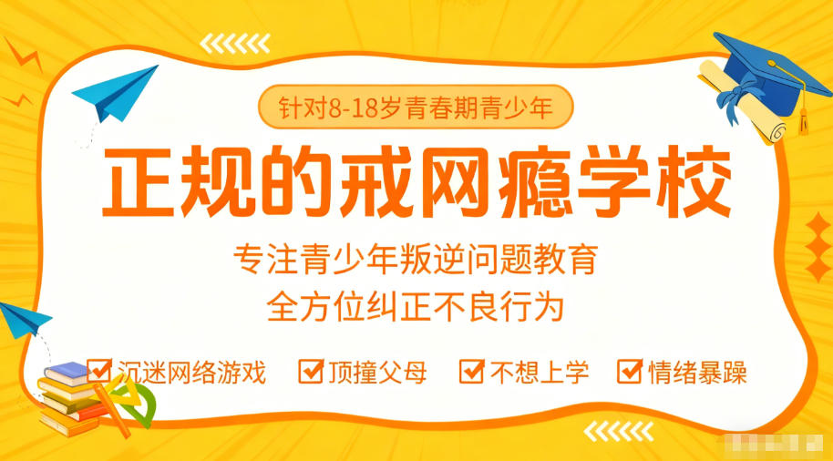 叛逆青少年戒网瘾特训学校 叛逆青少年戒网瘾特训学校