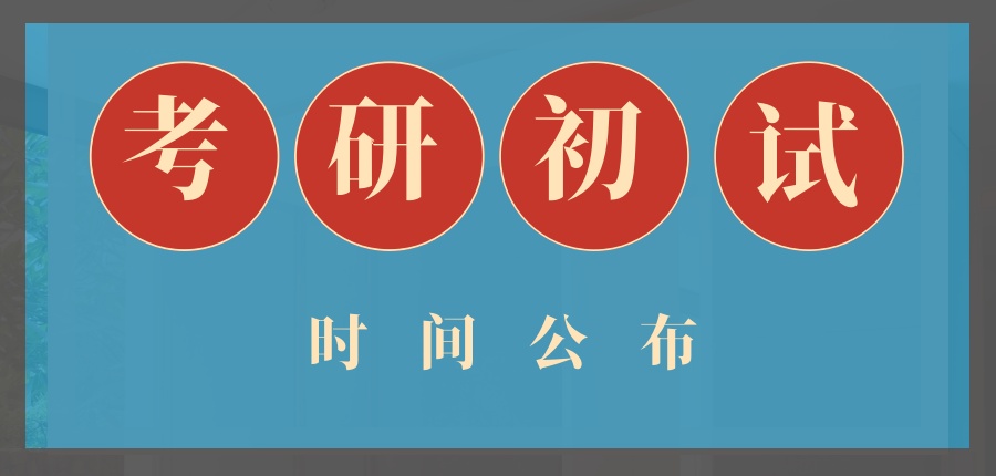 考研初试培训班