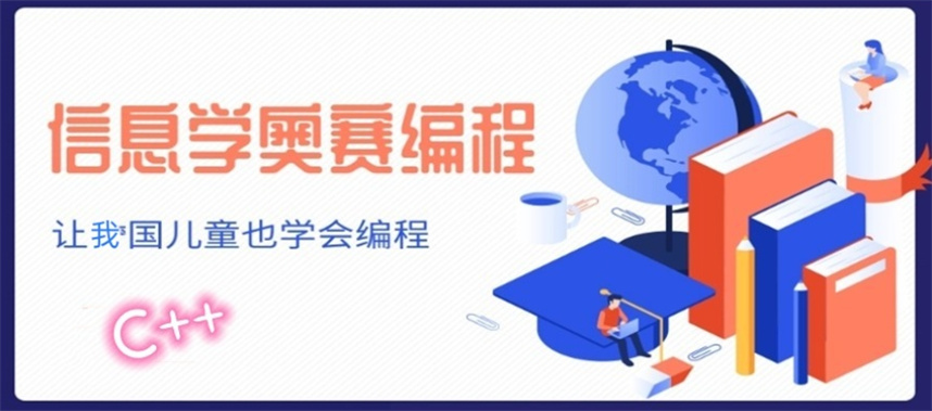 十大信息学奥赛c++编程培训