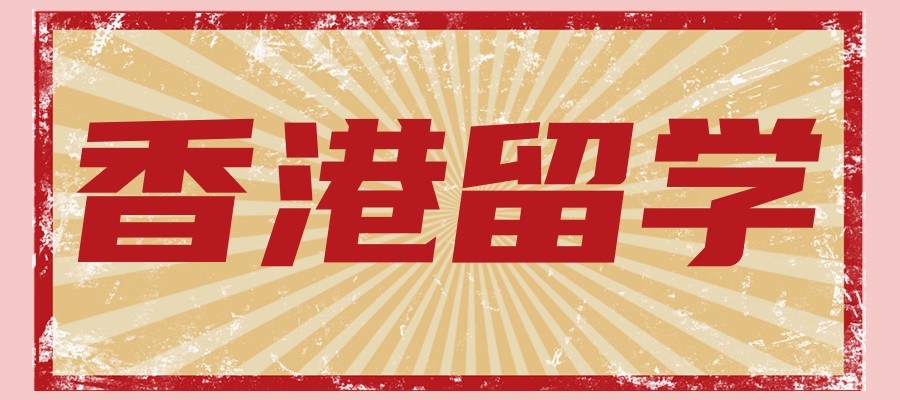 办理申请香港留学机构