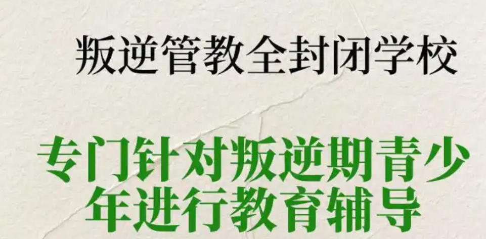 揭阳青春期孩子叛逆网瘾封闭管教学校 揭阳青春期孩子叛逆网瘾封闭管教学校