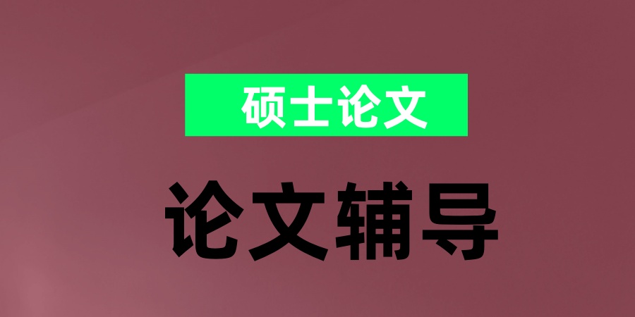 国内口碑好的论文辅导（硕士论文）靠谱五大指导机构盘点