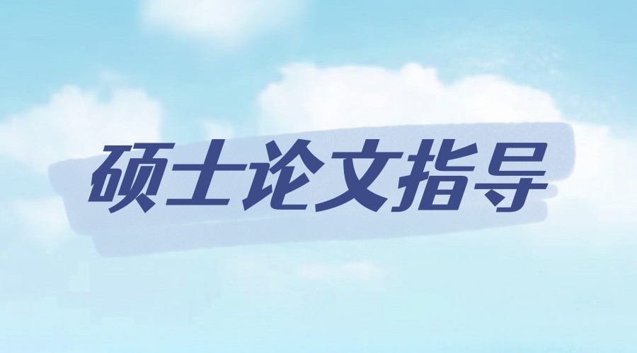 硕士论文指导机构